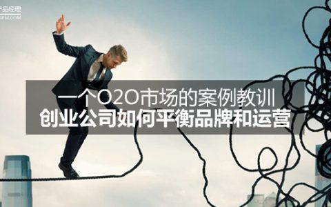 一个O2O市场的案例教训：创业公司如何平衡品牌和运营