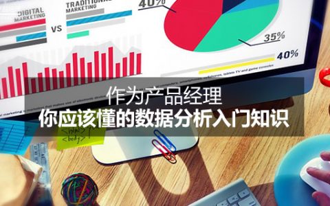 作为产品经理，你应该懂的数据分析入门知识（下）