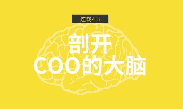 运营怎么做？牛逼的COO和运营总监们是这么想的