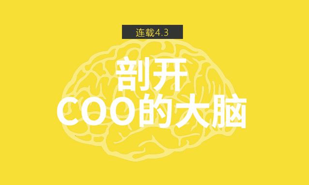 运营怎么做？牛逼的COO和运营总监们是这么想的