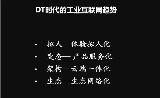 阿里副总裁刘松：DT时代的工业互联网生态