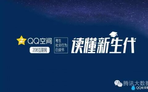 QQ空间：2016考生行为数据大揭秘