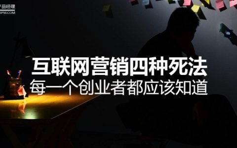 互联网营销四种死法，每一个创业者都应该知道