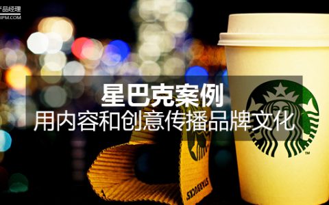 星巴克案例：用内容和创意传播品牌文化