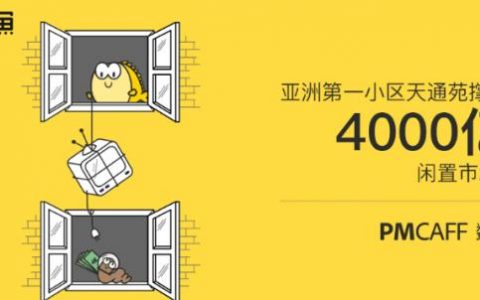 亚洲第一小区天通苑撑起4000亿闲置市场？