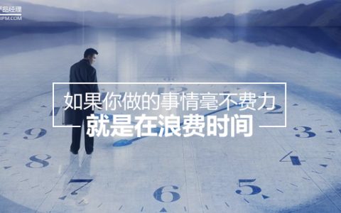 苹果前副总裁：如果你做的事情毫不费力，就是在浪费时间