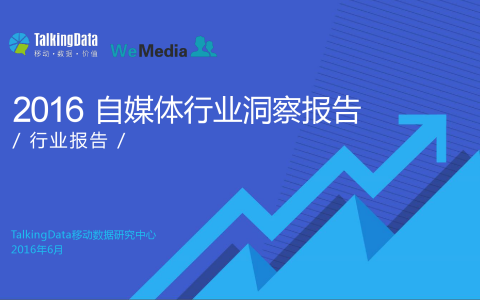 WeMedia&TalkingData：2016年自媒体行业洞察报告