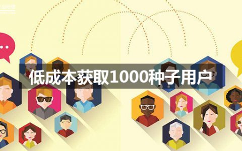 创业公司学一招做社群低成本获取1000种子用户