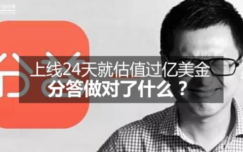 上线24天就估值过亿美金的分答做对了什么？