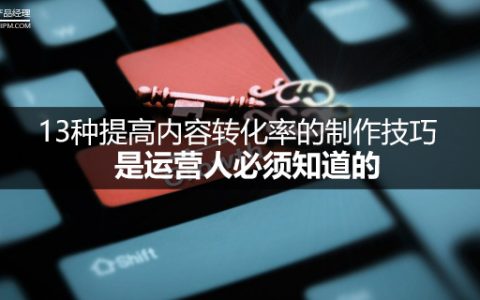13种提高内容转化率的制作技巧，是运营人必须知道的