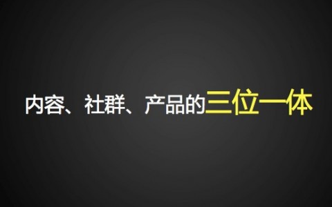 吴晓波频道：内容、社群、商业要三位一体