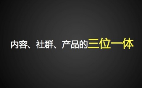 吴晓波频道：内容、社群、商业要三位一体