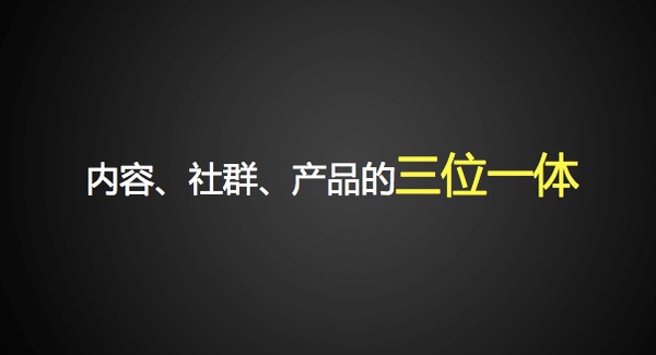 吴晓波频道：内容、社群、商业要三位一体