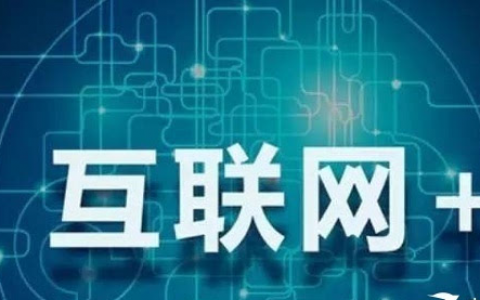 互联网+的时代，创业或就业