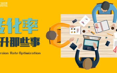 关于运营转化率提升的那些事 （上篇）
