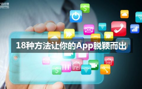 18种方法让你的App脱颖而出