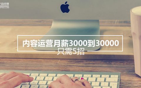 内容运营月薪3000到30000，只需5招