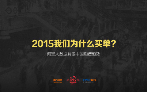 淘宝网&CBNData：2015我们为什么买单？