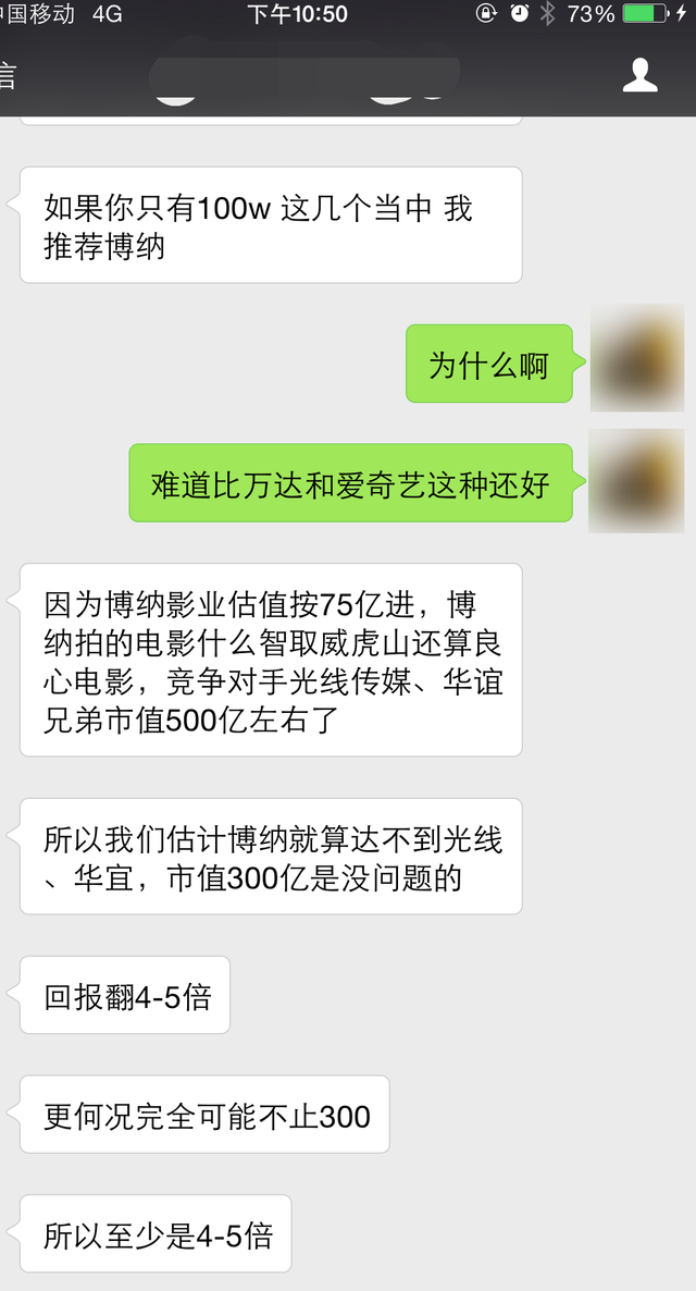 一位基金工作人员推销博纳影业的股权投资