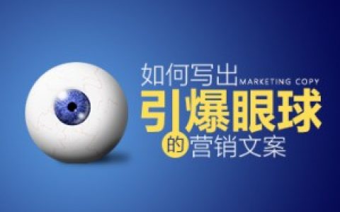 微信营销实操系列14│给文案新人的6个小技巧，你也能快速打造大师级标题