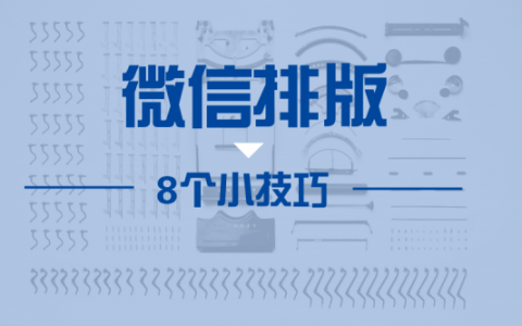 8个实用排版技巧，让微信颜值美出新高度！