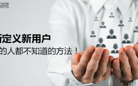 重新定义新用户，90%的人都不知道的方法！