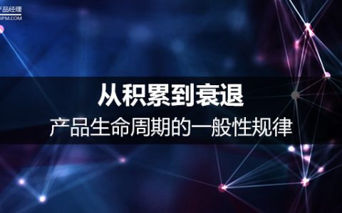 从积累到衰退，产品生命周期的一般性规律