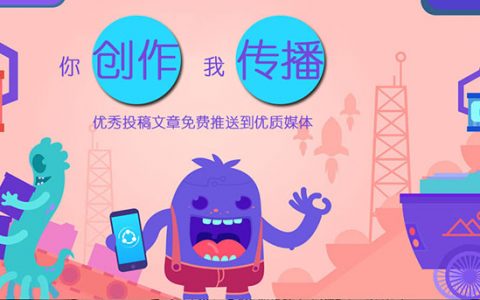 你创作 我传播 妥妥的品牌影响力