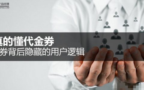 代金券背后隐藏的用户逻辑