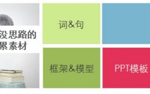 用我八年写文案、做PPT的经验，教你如何治疗“没思路”这个病