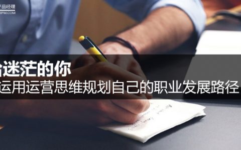 如何运用运营思维规划自己的职业发展路径？