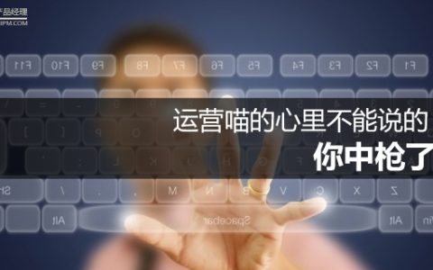 运营喵的心里不能说的“痛”，你中枪了么？