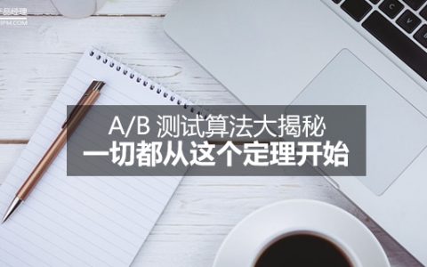 A/B测试算法大揭秘 | 一切都从这个定理开始