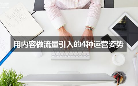 用内容做流量引入的4种运营姿势