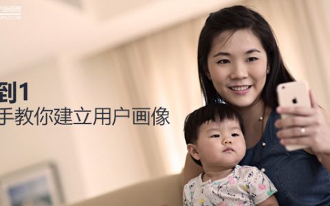 从0到1｜手把手教你建立用户画像