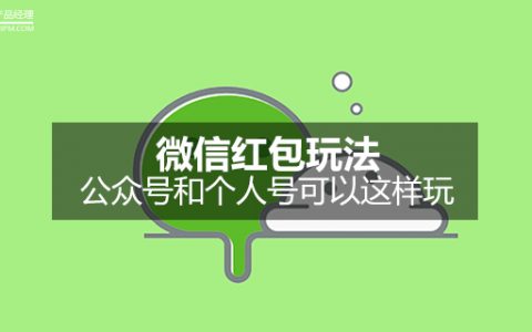 微信红包玩法｜公众号和个人号可以这样玩