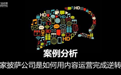 案例分析｜这家披萨公司是如何用内容运营完成逆转的