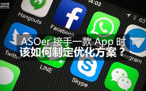 ASOer 接手一款 App 时，该如何制定优化方案？