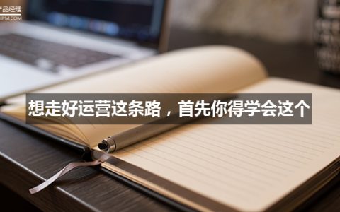 想走好运营这条路，首先你得学会这个！