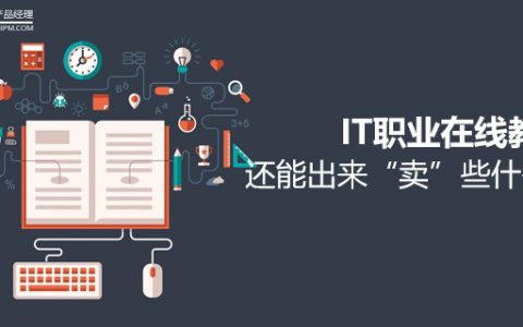 IT职业在线教育，还能出来“卖”些什么？