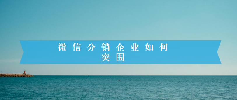微信分销企业如何突围
