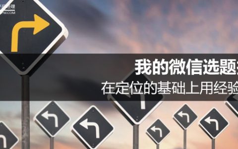 我的微信选题技巧：在定位的基础上用经验取胜
