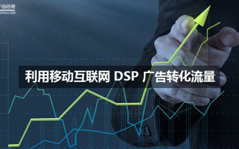 科普：如何高效利用移动互联网 DSP 广告转化流量？