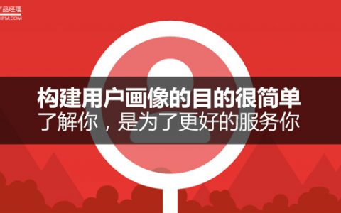 构建用户画像的目的很简单：了解你，是为了更好的服务你