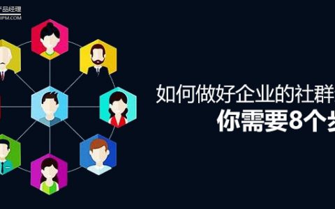 如何做好企业的社群运营，你需要8个步骤