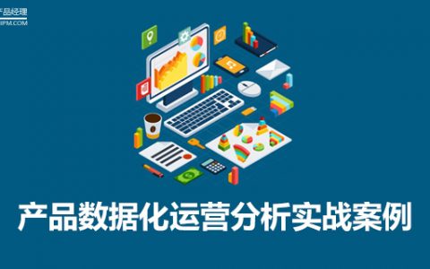 真实案例｜产品数据化运营分析实战案例