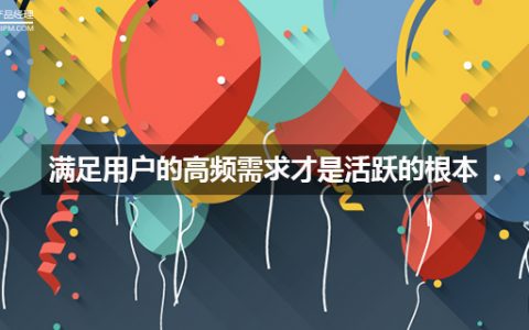 我在社群运营中走过的坑：原来满足用户的高频需求才是活跃的根本