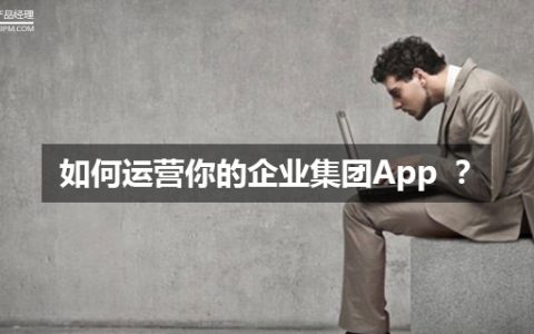 如何运营你的企业集团App ？