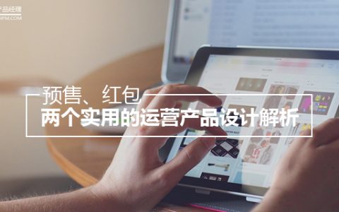 两个实用的运营产品设计解析——预售、红包