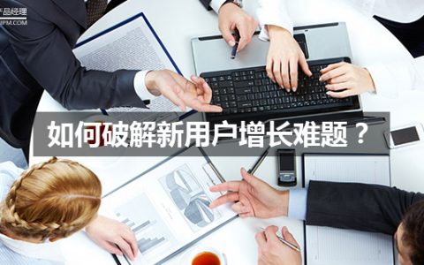 重新定义新用户 | 如何破解新用户增长难题？